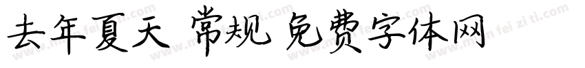 去年夏天 常规字体转换